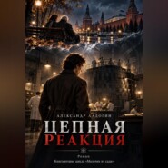 Цепная реакция