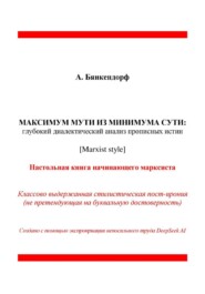 МАКСИМУМ МУТИ ИЗ МИНИМУМА СУТИ