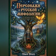 «Персонажи русской мифологии: От великих богов до духов родных просторов»