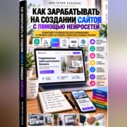 Как зарабатывать на создании сайтов с помощью нейросетей