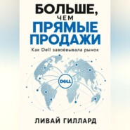 Больше, чем прямые продажи. Как Dell завоёвывала рынок