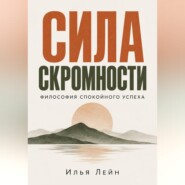 Сила скромности. Философия спокойного успеха