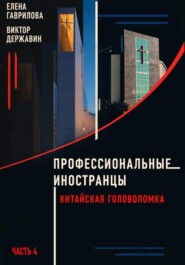 Профессиональные иностранцы Часть 4. Китайская головоломка