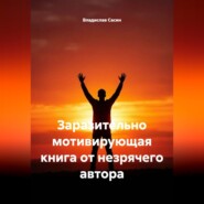 Заразительно мотивирующая книга от незрячего автора