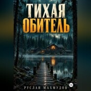 Тихая обитель