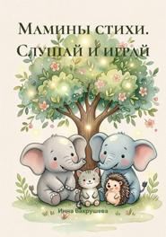 Мамины стихи. Слушай и играй