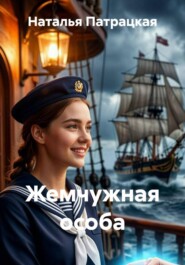 Жемчужная особа
