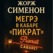 Жорж Сименон.Мегрэ в кабаре Пикрат.