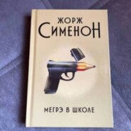 Жорж Сименон.Мегрэ в школе.