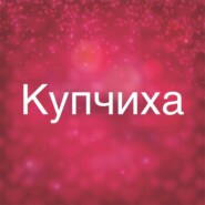 Купчиха