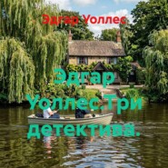 Эдгар Уоллес.Три детектива.