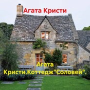 Агата Кристи.Коттедж"Соловей".