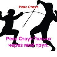 Рекс Стаут.Только через мой труп.