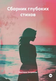 Сборник глубоких стихов