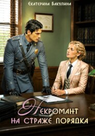 Некромант на страже порядка