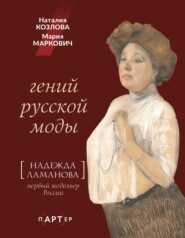 Гений русской моды. Надежда Ламанова