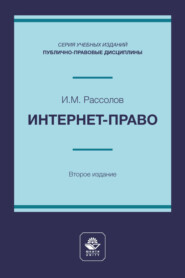 Интернет-право. Учебное пособие для студентов высших учебных заведений, обучающихся по направлению подготовки «Юриспруденция»