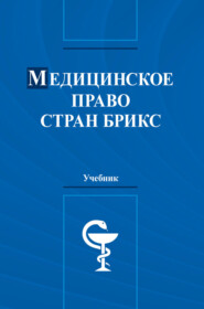 Медицинское право стран БРИКС. Учебник для студентов вузов, обучающихся по программе магистратуры 40.04.01 «Юриспруденция» (профиль подготовки «Юриспруденция в области медицины»)