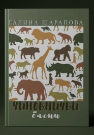 Чиновничьи басни