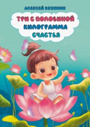 Три с половиной килограмма счастья