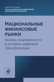 Национальные финансовые рынки. Вызовы современности в условиях цифровой трансформации. Монография