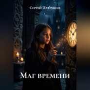 Маг времени