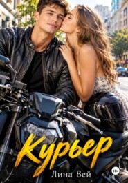 Курьер