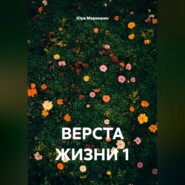 Верста жизни 1
