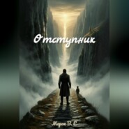 Отступник