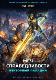 Векторный Паладин: Меч Справедливости