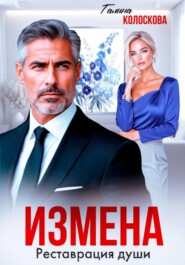 Измена. Реставрация души