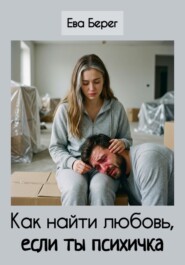 Как найти любовь, если ты психичка