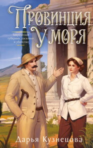 Провинция у моря