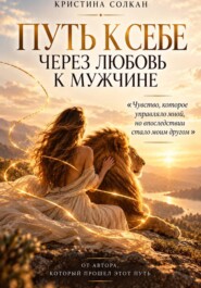Путь к себе через любовь к мужчине