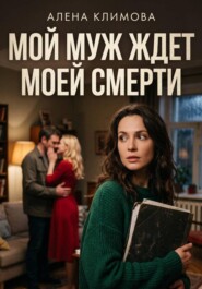 Мой муж ждет моей смерти
