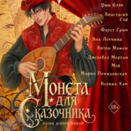 Монета для сказочника. Сборник рассказов