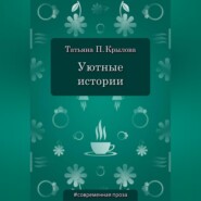 Уютные истории