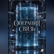 Операция "Связь"