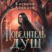 Повелитель душ