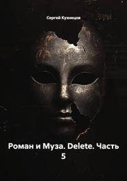 "Роман и Муза. Delete." часть 5.