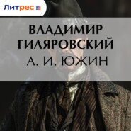А. И. Южин