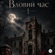 Вдовий час