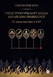 Спецструктуры карт БаЦзы китайских правителей