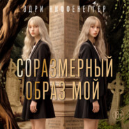 Соразмерный образ мой