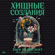 Хищные создания