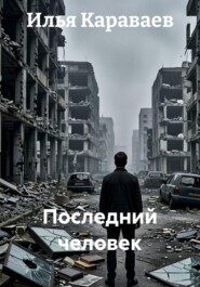 Последний человек