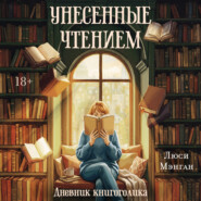 Унесенные чтением. Дневник книгоголика
