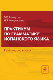 Практикум по грамматике испанского языка. Прошедшее время. Учебное пособие для студентов неязыковых вузов