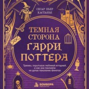Темная сторона «Гарри Поттера». Травмы, скрытые за любимой историей, и как они повлияли на целое поколение фанатов