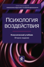 Психология воздействия. Учебное пособие для студентов вузов, обучающихся по специальностям «Психология служебной деятельности», «Педагогика и психология девиантного поведения»